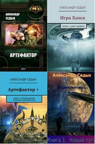 Александр Седых. Сборник ( 12 книг)