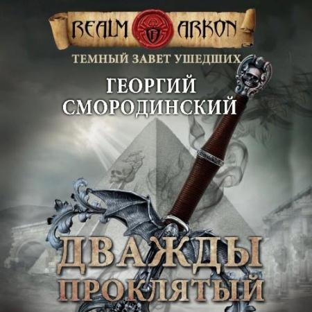 Смородинский Георгий - Тёмный Завет Ушедших. Дважды проклятый (Аудиокнига)