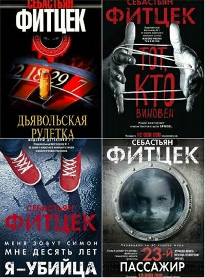 Себастьян Фитцек (10 книг)      