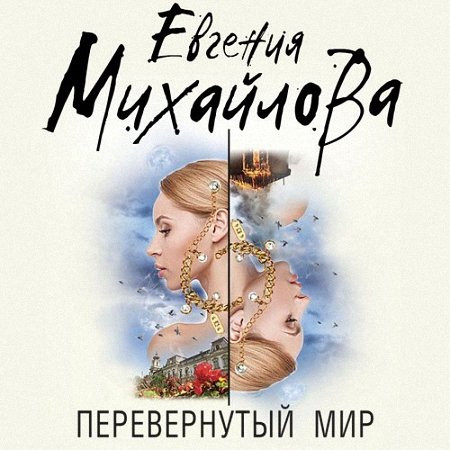 Михайлова Евгения - Перевернутый мир (Аудиокнига) m4b