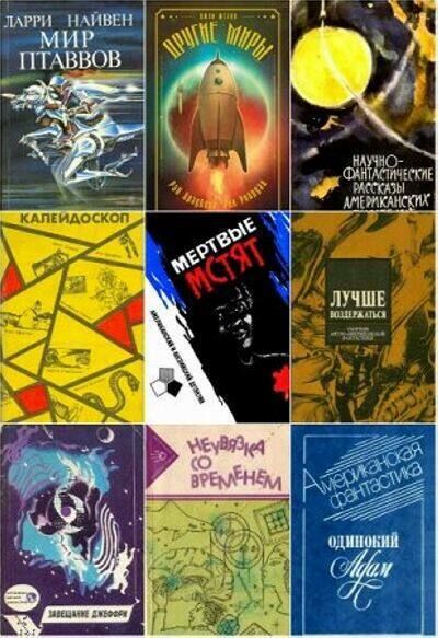 Сборники зарубежной фантастики (78 книг)