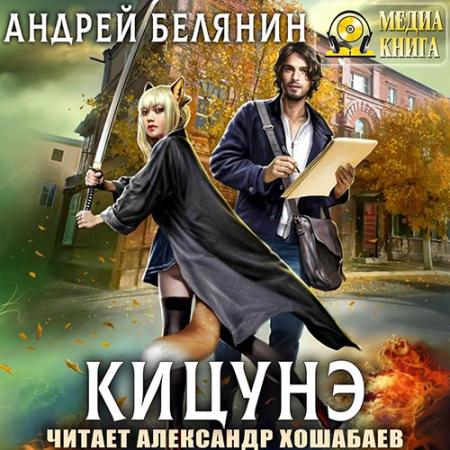 Белянин Андрей  - Кицунэ (Аудиокнига)