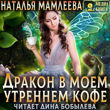 Мамлеева Наталья - Дракон в моем утреннем кофе (Аудиокнига)