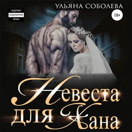 Соболева Ульяна - Невеста для Хана (Аудиокнига)
