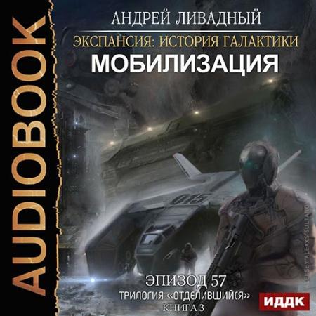Ливадный Андрей - Мобилизация (Аудиокнига)