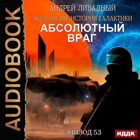 Ливадный Андрей - Абсолютный враг (Аудиокнига)