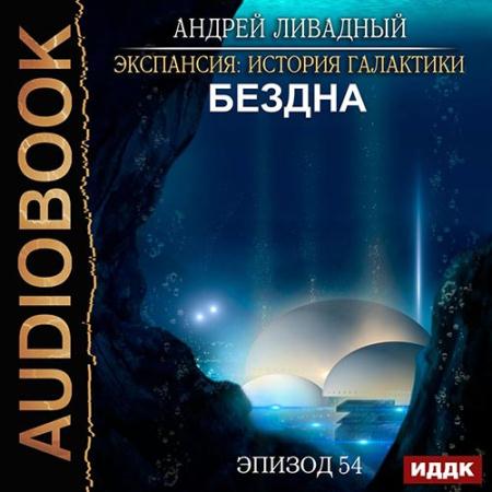 Ливадный Андрей - Бездна (Аудиокнига)