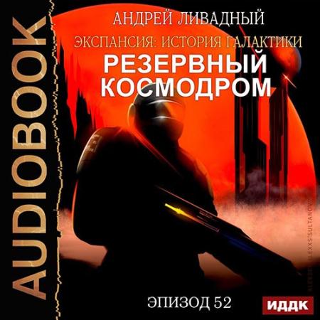 Ливадный Андрей - Резервный космодром (Аудиокнига)