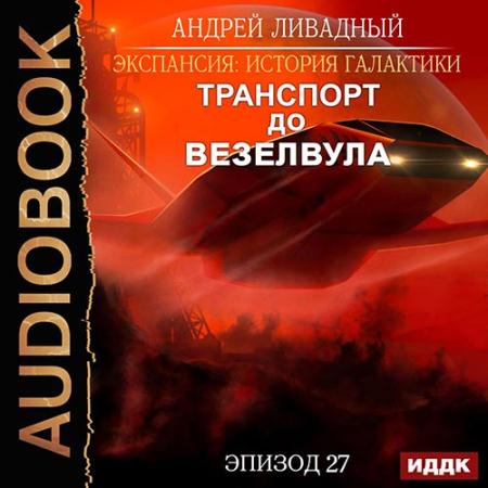Ливадный Андрей - Транспорт до Везелвула (Аудиокнига)