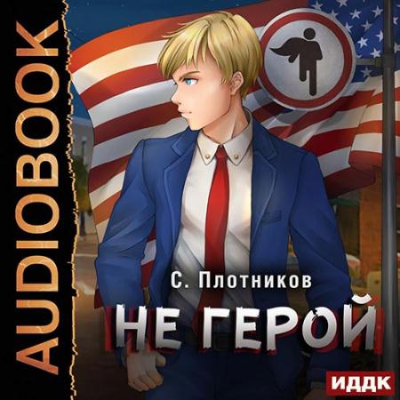 Плотников Сергей - Не герой (Аудиокнига)