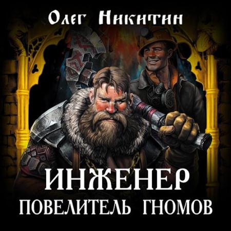 Никитин Олег - Инженер – повелитель гномов (Аудиокнига)