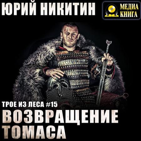 Никитин Юрий - Трое из Леса. Возвращение Томаса (Аудиокнига)