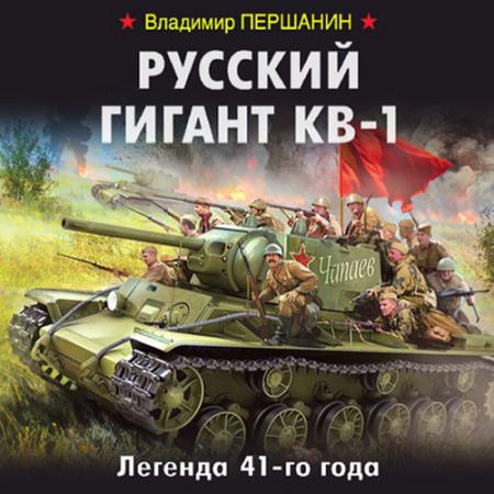 Першанин Владимир - Русский гигант КВ-1. Легенда 41-го года (Аудиокнига)