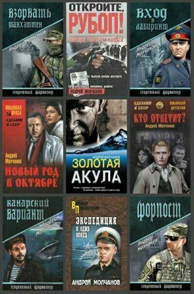 Молчанов Андрей. Сборник (26 книг)   