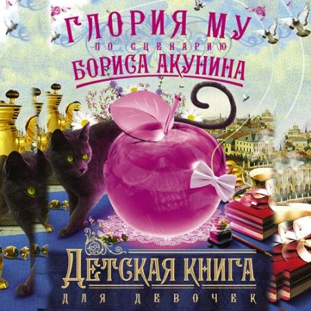 Акунин Борис, Му Глория - Детская книга для девочек (Аудиокнига)