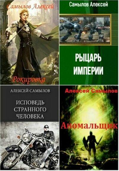 Самылов Алексей. Сборник (18 книг )                    