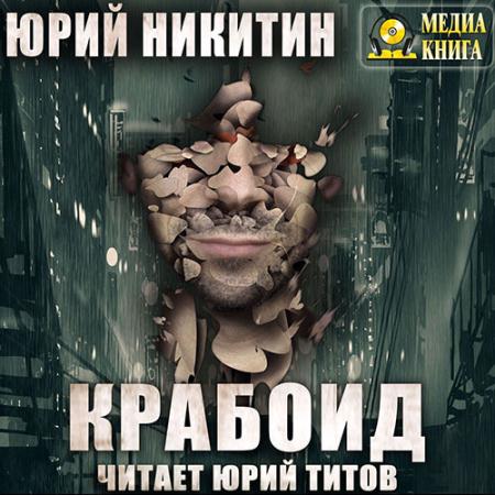 Никитин Юрий - Крабоид (Аудиокнига)