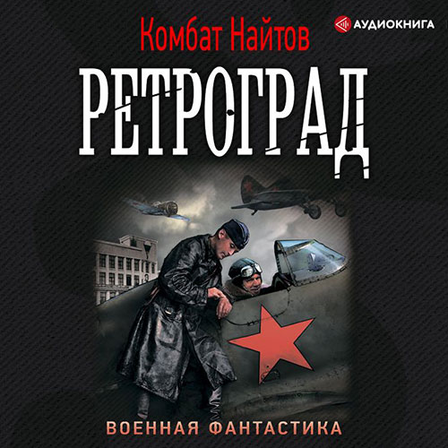 Найтов Комбат - Ретроград (Аудиокнига) 2020