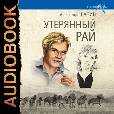 Лапин Александр - Утерянный рай (Аудиокнига) m4b
