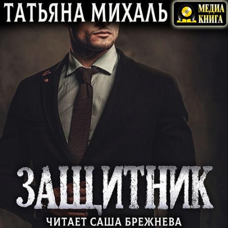 Михаль Татьяна - Защитник (Аудиокнига)