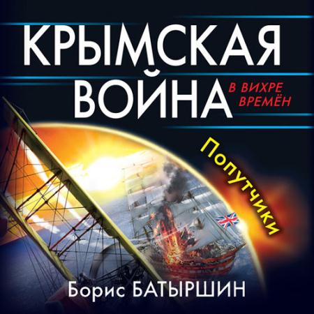 Батыршин Борис - Крымская война. Попутчики (Аудиокнига)