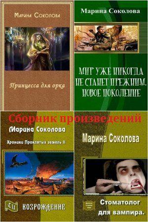 Соколова Марина . Сборник (7 книг)      