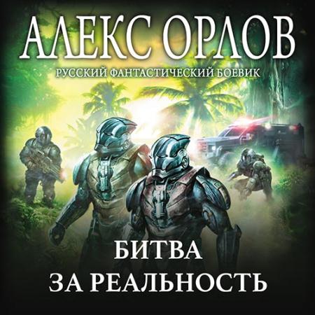 Орлов Алекс - Битва за реальность (Аудиокнига)