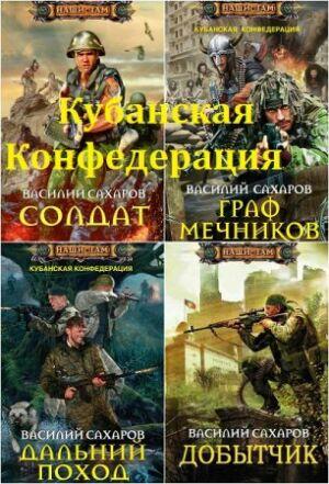 Кубанская Конфедерация ( 7 книг)   