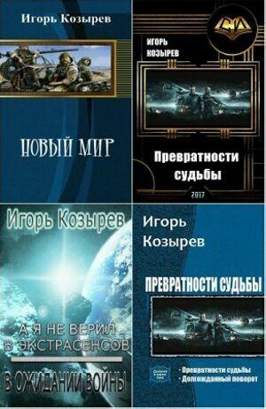 Козырев Игорь (6 книг)