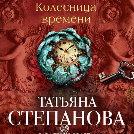 Степанова Татьяна - Колесница времени (Аудиокнига)
