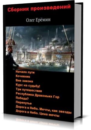 Ерёмин Олег  (11 книг)   