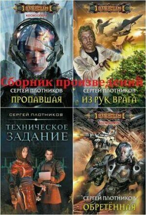 Сергей Плотников ( 30 книг)