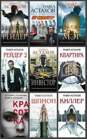Астахов Павел ( 16 книг)