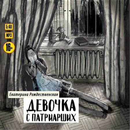 Рождественская Екатерина - Девочка с Патриарших (Аудиокнига) m4b