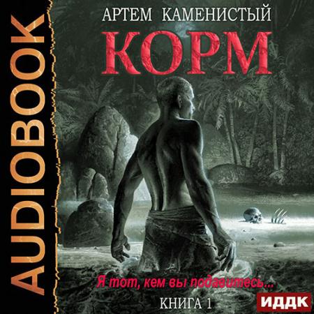 Каменистый Артём - Корм. Книга 1 (Аудиокнига)