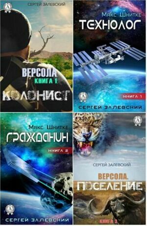 Залевский Сергей ( 16 книг)  