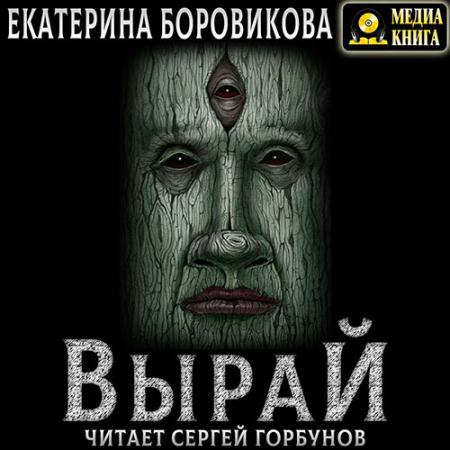 Боровикова Екатерина - Вырай (Аудиокнига)