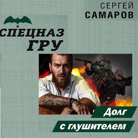 Самаров Сергей - Спецназ ГРУ. Долг с глушителем (Аудиокнига)