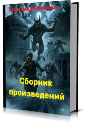 Александр Ваклан ( 6 книг)