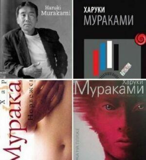 Харуки Мураками (58 книг)   