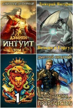 Янтарный Дмитрий ( 7 книг)