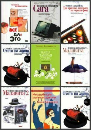 Бенаквиста Тонино ( 11 книг)  
