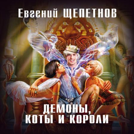 Щепетнов Евгений - Демоны, коты и короли (Аудиокнига)