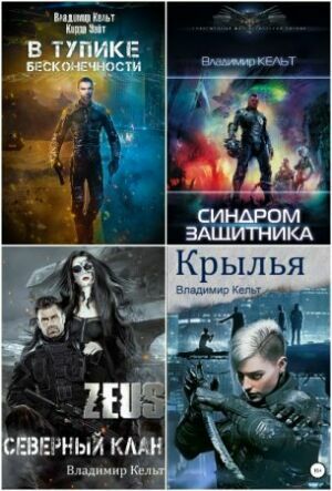  Кельт Владимир ( 5 книг)   