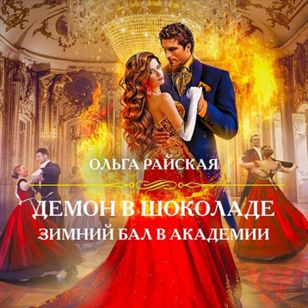 Райская Ольга - Демон в шоколаде. Зимний бал в академии (Аудиокнига)