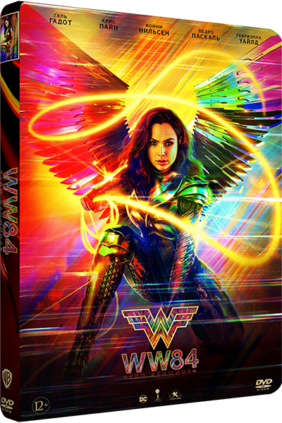 Чудо-женщина: 1984 / Wonder Woman 1984 (2020) DVD9 | D, P, L | Custom | IMAX Edition