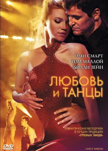 Любовь и танцы / Love N' Dancing (2009) BDRip 1080p | P