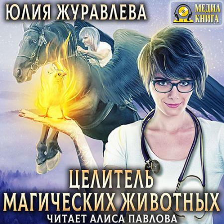 Журавлева Юлия - Целитель магических животных (Аудиокнига)