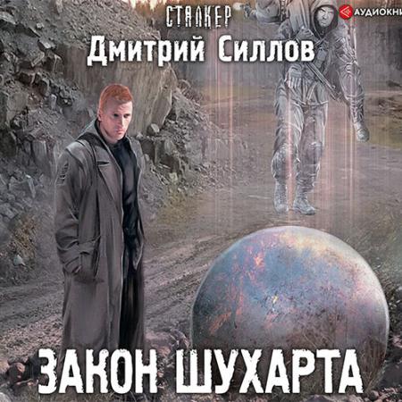 Силлов Дмитрий - Снайпер. Закон Шухарта (Аудиокнига)