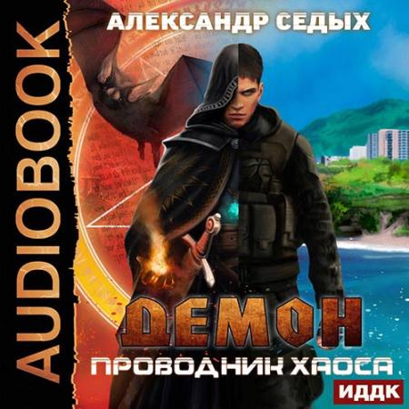 Седых Александр - Демон. Проводник хаоса (Аудиокнига)